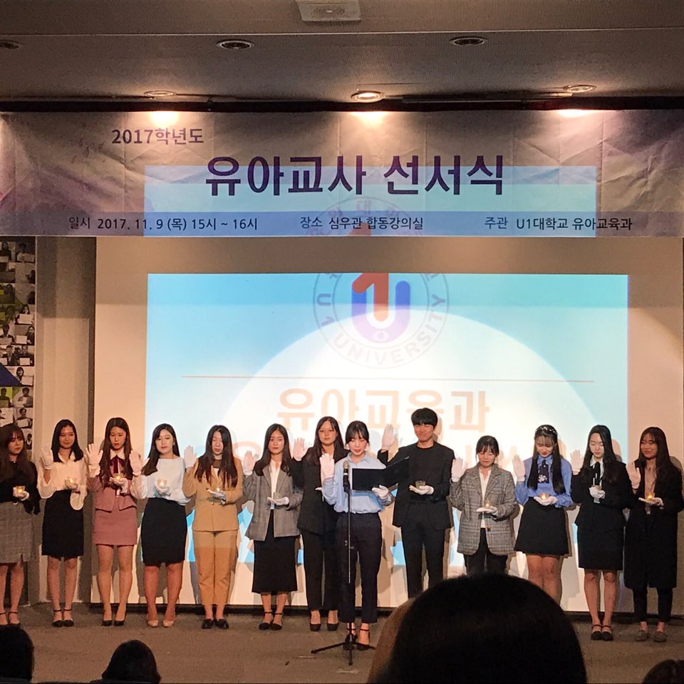 2017.11.09 유아교육과 졸업반지수여식 및 유아교사 선서식