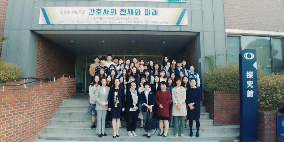 2018학년도 간호학과 취업특강 간호사의 현재와 미래 (아주대학교 병원)