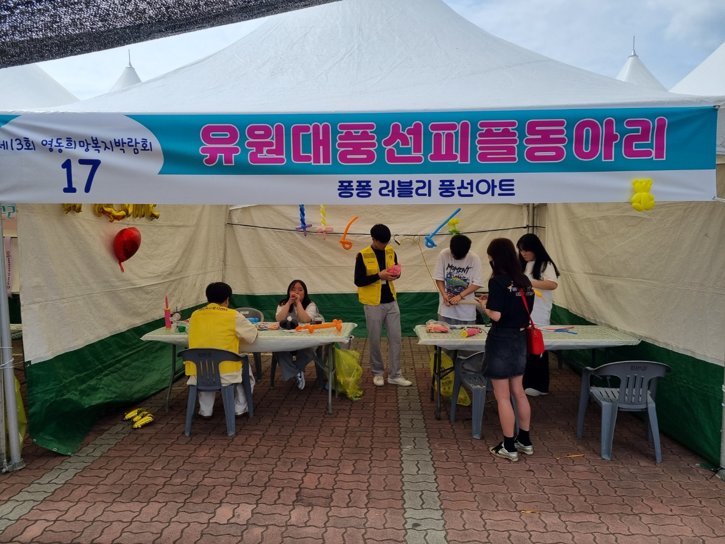 2023학년도 러블리 풍선피플 동아리 부스 활동(제13회 영동희망복지박람회)