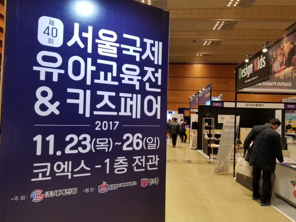 서울국제유아교육전