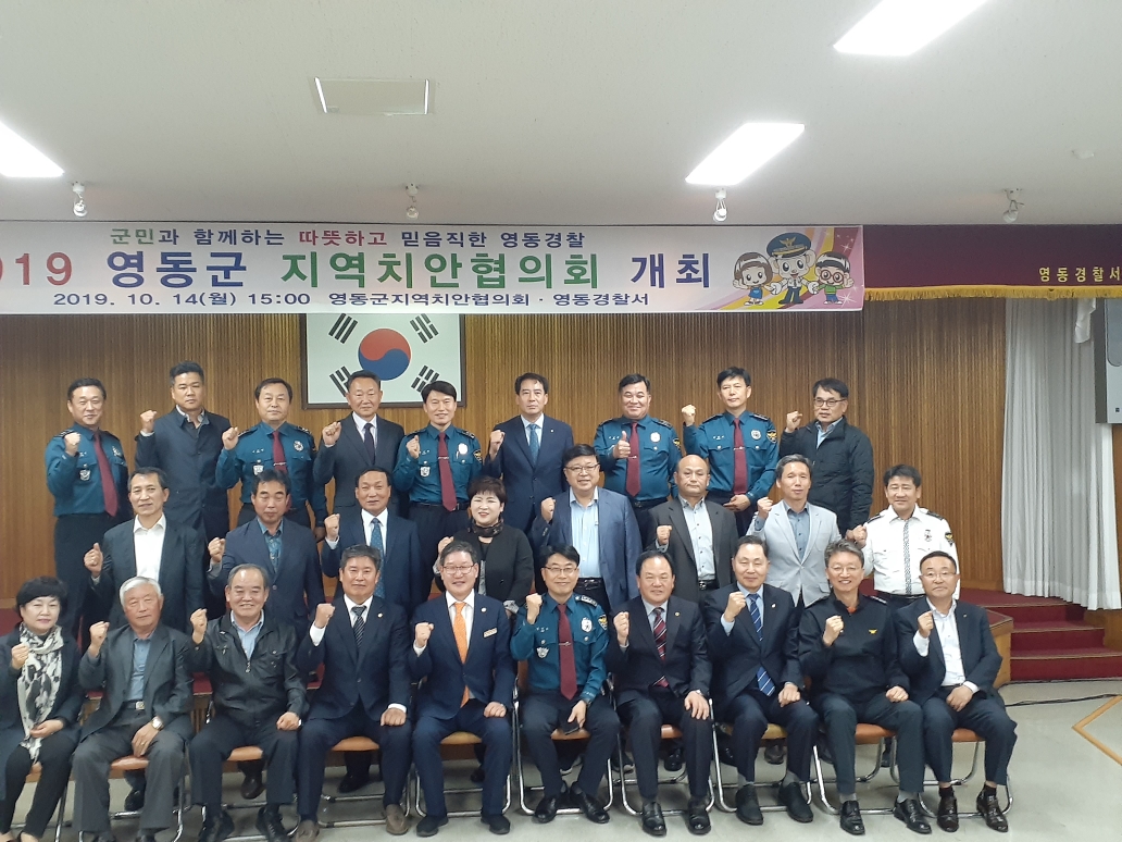 2019 영동군 지역치안협의회