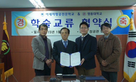 영동대학교와 아세아항공직업전문학교 간의 교류협약체결