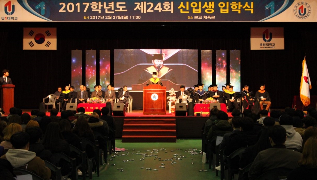 U1대학교 2017학년도 신입생 입학식 및 오리엔테이션 개최!
