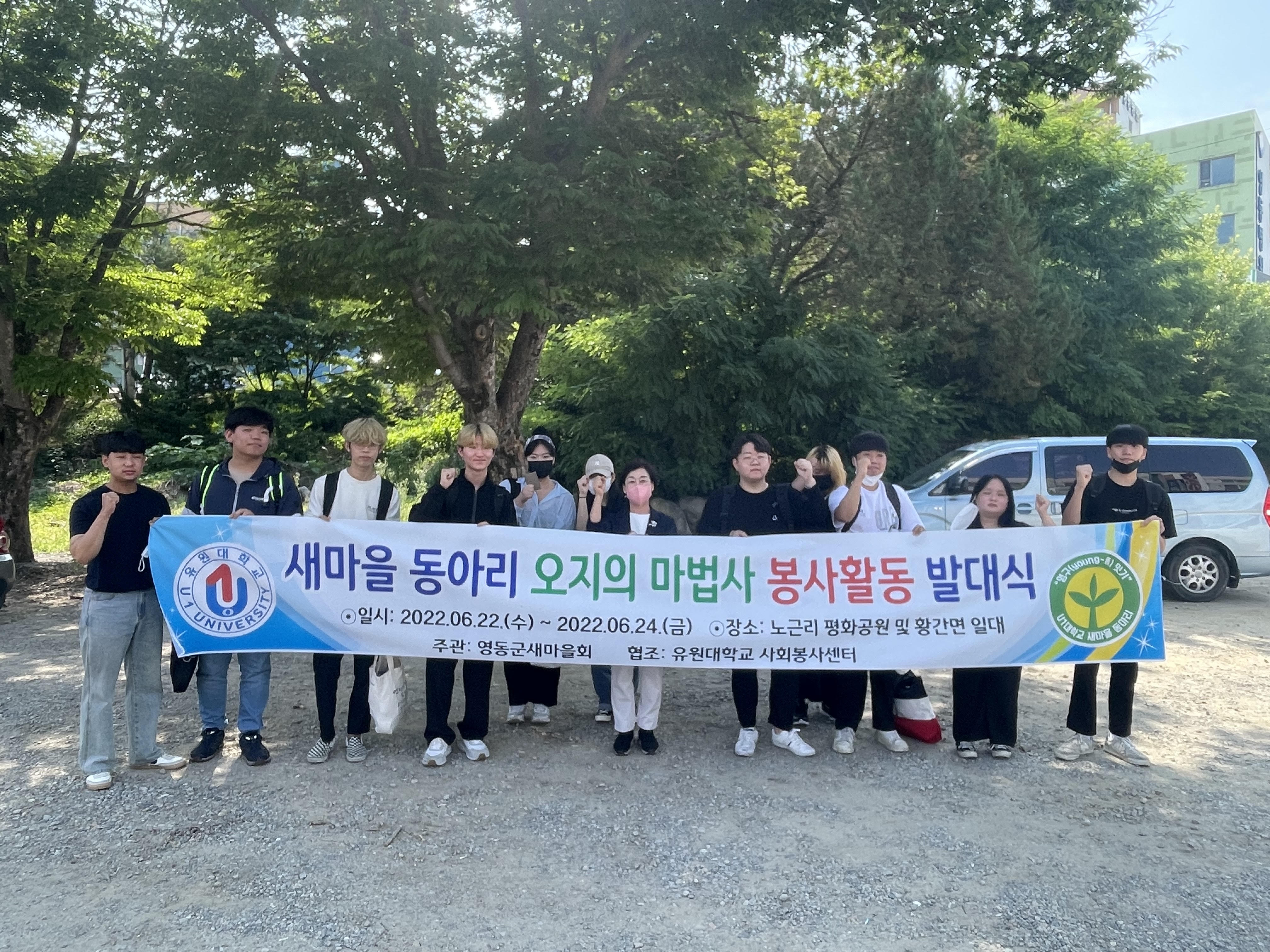 유원대학교 봉사동아리 '오지의 마법사' 개제