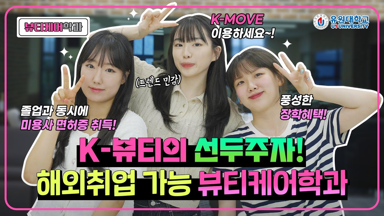 뷰티케어학과 홍보동영상